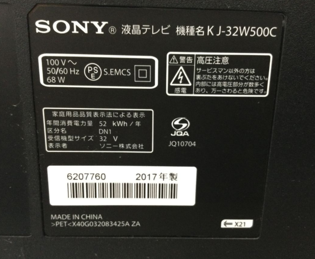 【買取実績】大阪府枚方市 SONY（ソニー）32型液晶テレビ KJ-32W500C 2017年製 B-CASカード・リモコン付き - 5