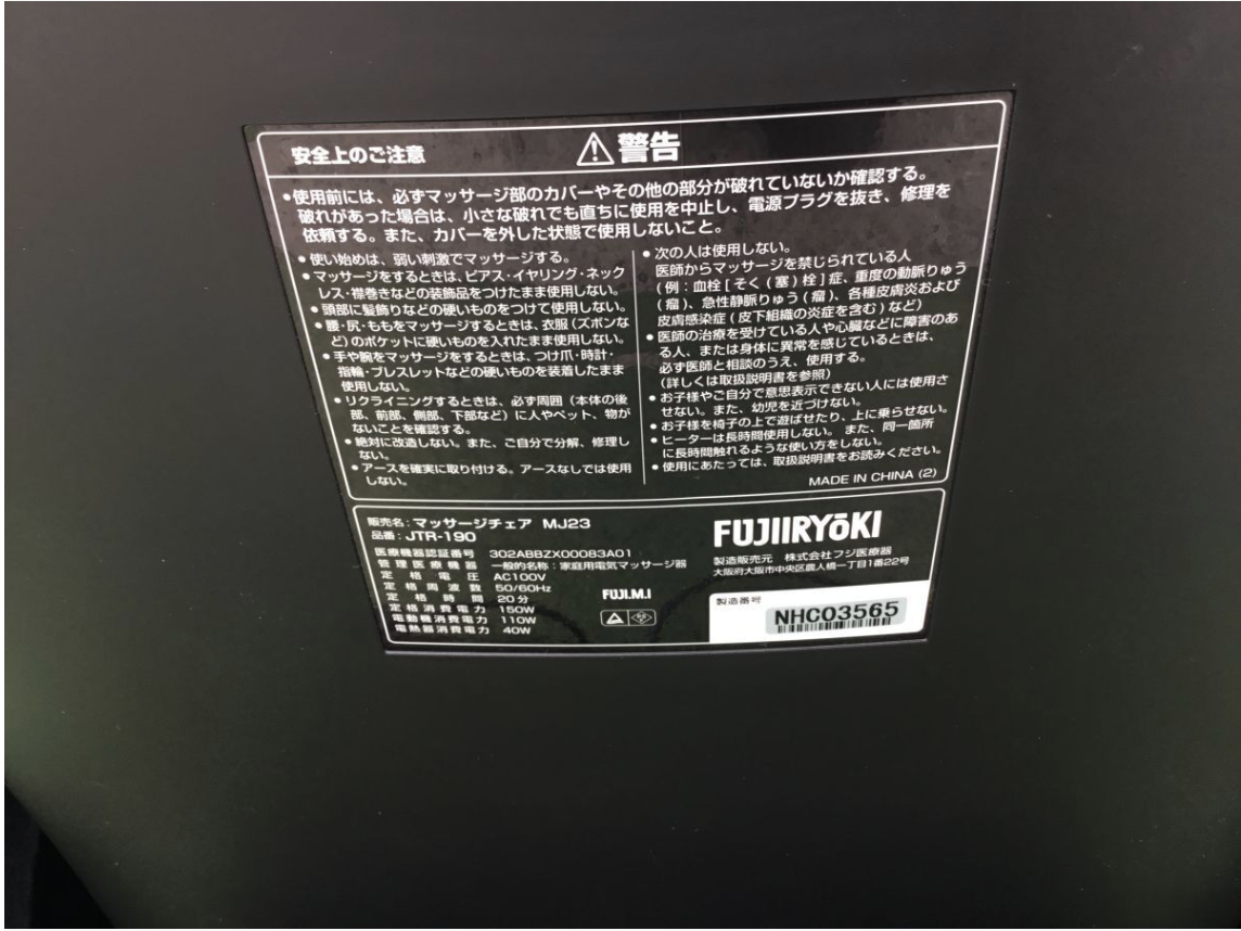 【買取実績】フジ医療器 マッサージチェア MJ23 Relax Solution（リラックスソリューション）JTR-190 をお買取しました！ - 4