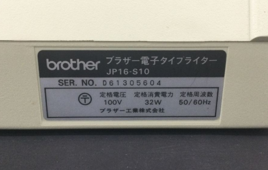【買取実績】大阪府岸和田市 brother（ブラザー）電子タイプライター JP16-S10 カーボンリボン付き 昭和レトロ - 3