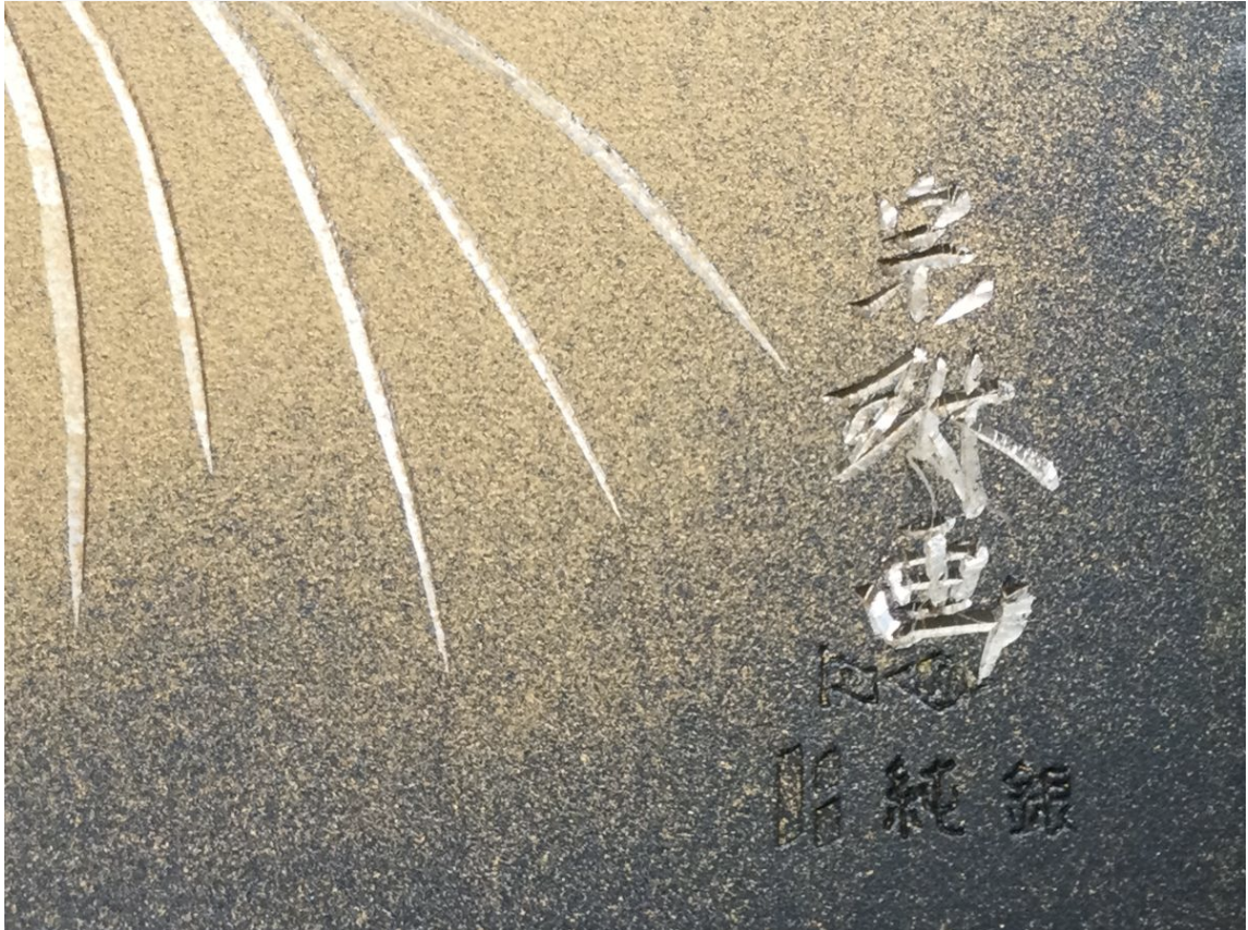 【買取実績】島田宗吾・松久宗林 純銀製 手彫 彫金 仏教美術 額装作品 約37.5×33.5cm 箱付き - 5