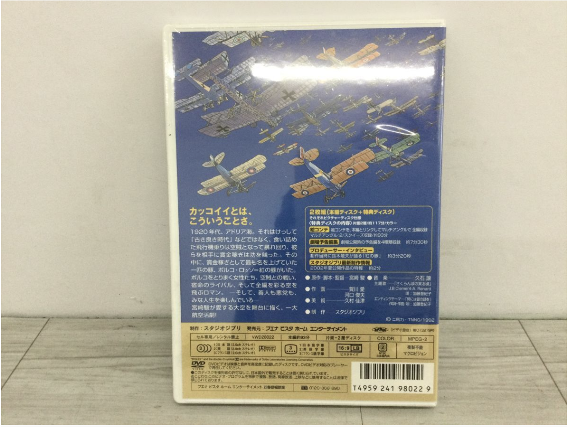【買取実績】スタジオジブリ「紅の豚」2枚組 ジブリがいっぱいコレクション 宮崎駿監督作品（VWDZ8022）アニメ・邦画 - 2