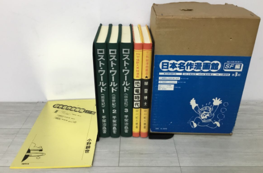 【買取実績】大阪府富田林市 日本名作漫画館 SF編 第3部（限定No.0641／手塚治虫『ロスト・ワールド（前世紀）』含む 限定1000部セット） - 2