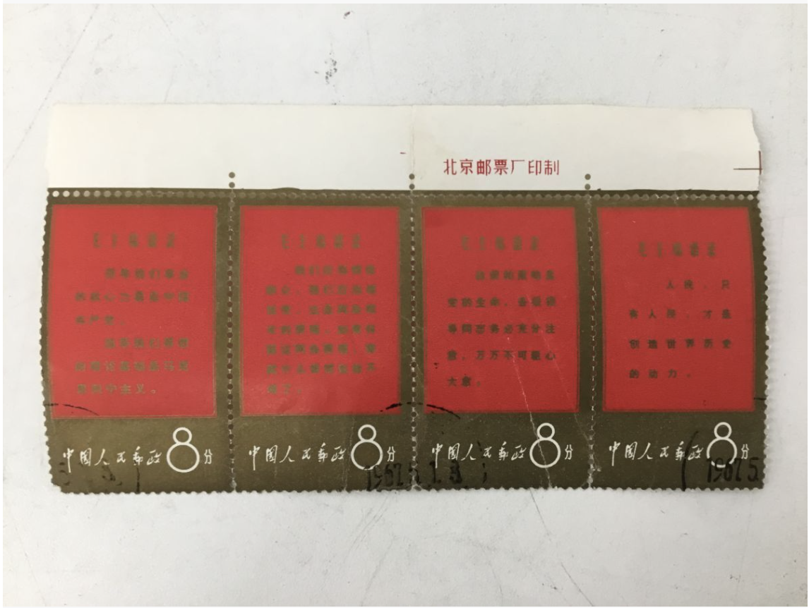 【買取実績】中国人民郵政 中国切手 毛沢東思想万歳 1967年・1968年 8枚セット コレクション - 3