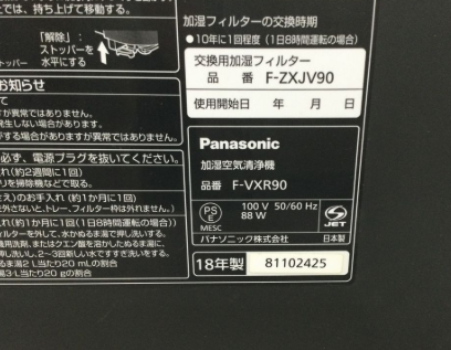 【買取実績】東京都小平市 Panasonic（パナソニック）加湿空気清浄機 F-VXR90（ナノイーX／2018年製／木目調ブラック／稼働品／花粉・PM2.5対応） - 3