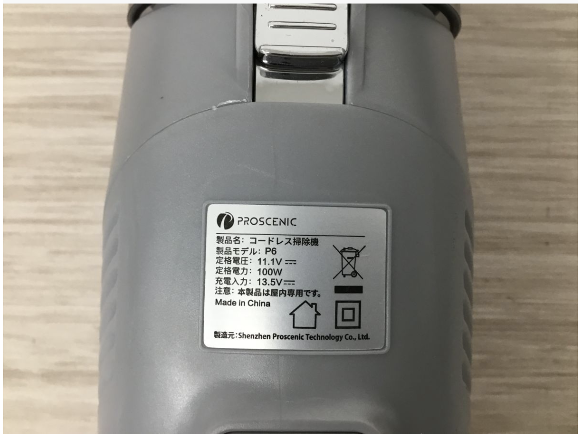 【買取実績】PROSCENIC（プロセニック）P6  コードレス掃除機 / サイクロン式 / 軽量モデル - 2