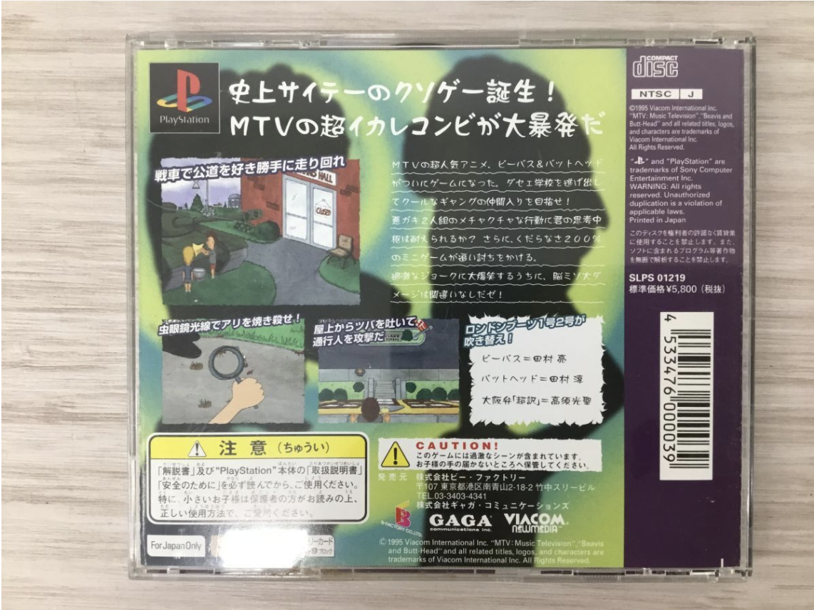【買取実績】PlayStation（プレイステーション）  BEAVIS AND BUTT-HEAD（ビーバス＆バットヘッド ヴァーチャル・アホ症候群） - 2