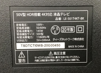 【買取実績】東京都清瀬市 ティーズネットワーク（ドン・キホーテ）4K対応液晶テレビ LE-501T4KT-BK（50V型／2020年製／HDR搭載／直下型LED／稼動品） - 3