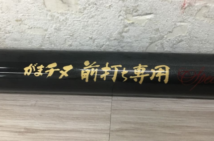 【買取実績】東京都三鷹市 がまかつ（Gamakatsu）がま磯 がまチヌ 前打ち専用 74スペシャル TITANIUM T-FS-6（チタニウム／カバー付き） - 2