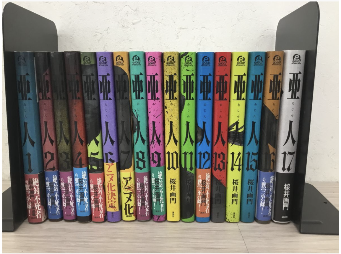 【墨田区 買取実績】漫画『亜人』1～17巻 全巻セット 桜井画門（講談社 アフタヌーンKC）をお買取しました｜コミック・マンガ高価買取ならカイトル - 2