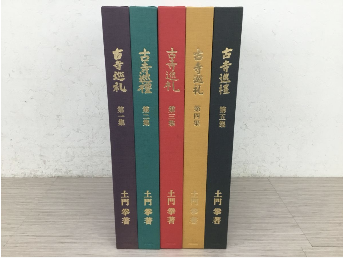 【練馬区 買取実績】写真集『古寺巡礼』第一集～第五集 全巻セット 土門拳：著（美術出版社）をお買取しました｜仏像・美術書高価買取ならカイトル - 2