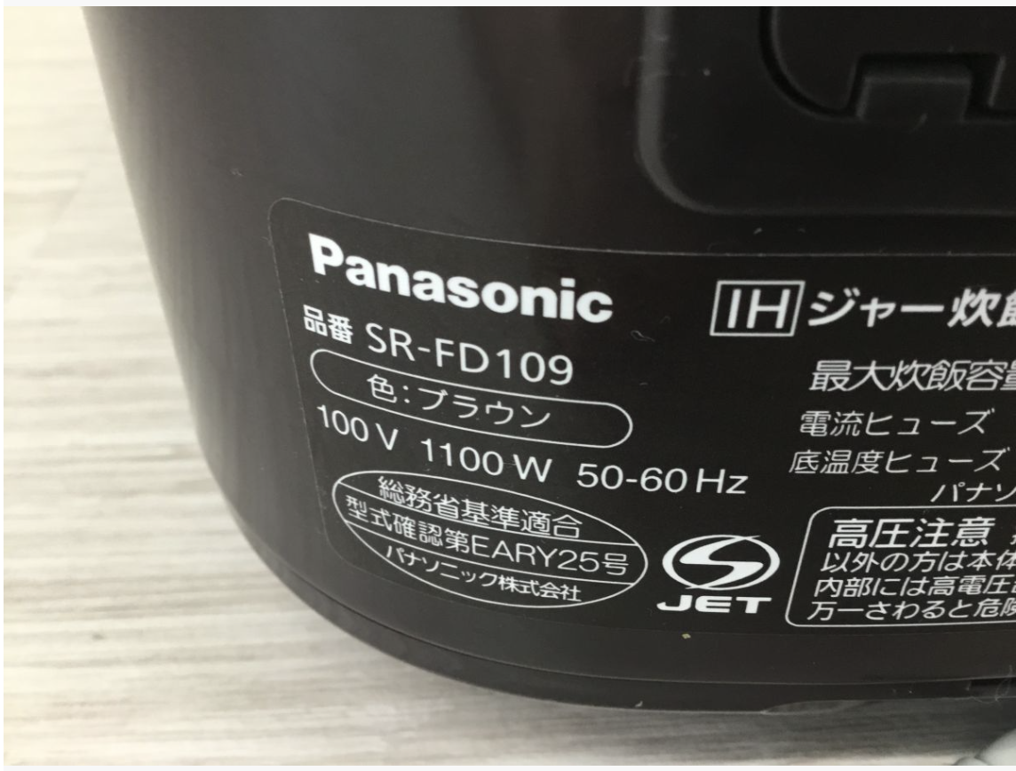 【練馬区 買取実績】Panasonic（パナソニック）IHジャー炊飯器 SR-FD109-T 5.5合炊き 2020年製をお買取しました｜家電・調理器具高価買取ならカイトル - 3