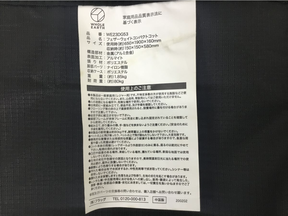 【荒川区 買取実績】WHOLE EARTH（ホールアース）フェザーウェイトコンパクトコット WE23DG53 をお買取しました｜キャンプ・アウトドア用品高価買取ならカイトル - 3