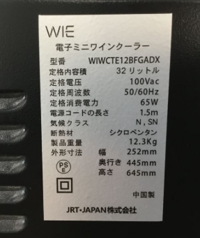 【買取実績】東京都葛飾区 WIE 電子ミニワインセラー WIWCTE12BFGADX（32L／ブラック／稼働品） - 2