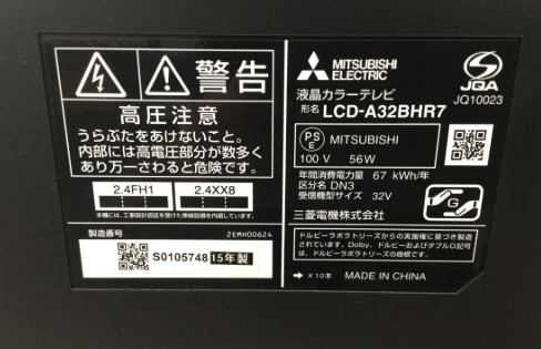 【買取実績】東京都葛飾区 MITSUBISHI（三菱）REAL（リアル）LCD-A32BHR7 BD内蔵液晶テレビ（32型／2015年製／リモコン・B-CAS付き／稼働品） - 3