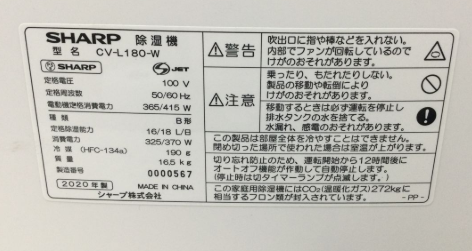 【買取実績】東京都江戸川区 SHARP（シャープ）プラズマクラスター除湿機 CV-L180-W（2020年製／ホワイト／衣類乾燥除湿機・コンプレッサー式／稼働品） - 3